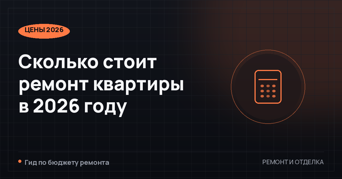 Сколько стоит ремонт квартиры в 2026 году: цены и примеры