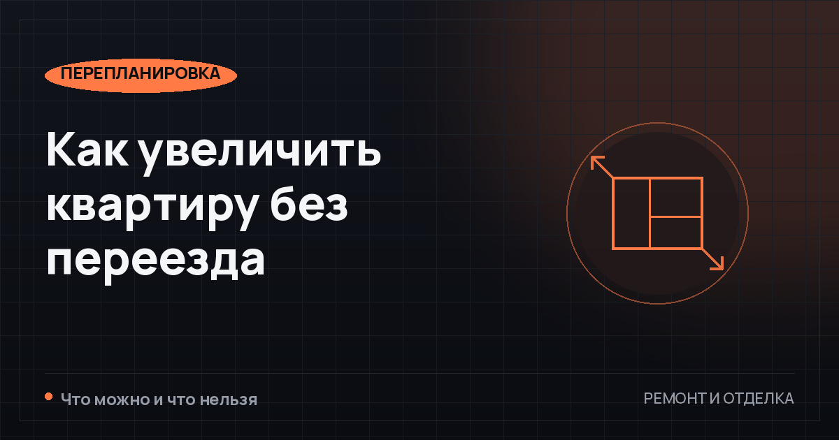 Как увеличить квартиру с помощью перепланировки