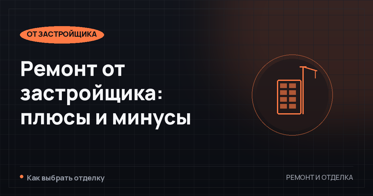 Ремонт от застройщика: плюсы и минусы